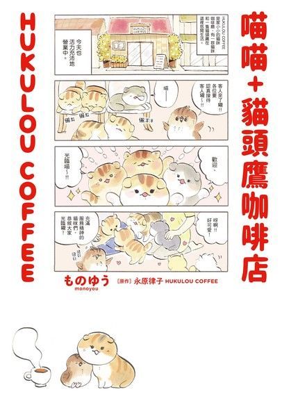 喵喵+貓頭鷹咖啡店 HUKULOU COFFEE（讀墨電子書）