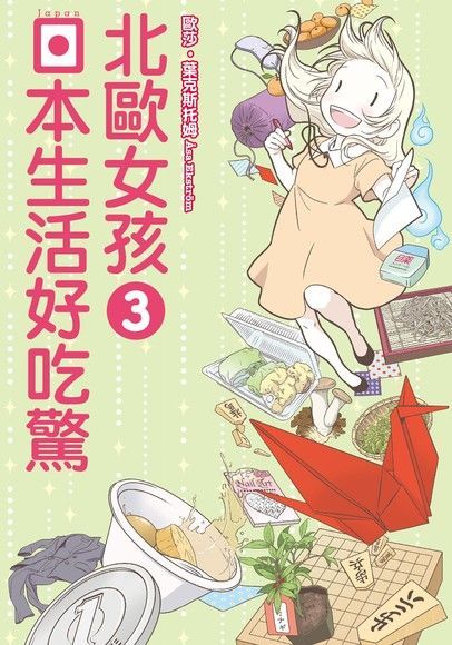 Readmoo 讀墨 北歐女孩 日本生活好吃驚 (3)（讀墨電子書）