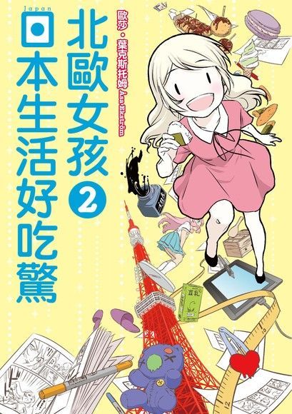 北歐女孩 日本生活好吃驚 (2)（電子書）