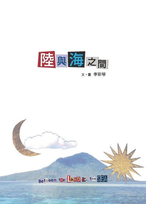 陸與海之間（電子書）