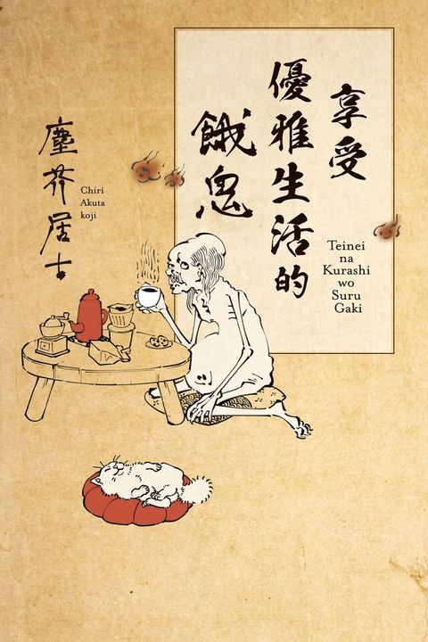 享受優雅生活的餓鬼（讀墨電子書）