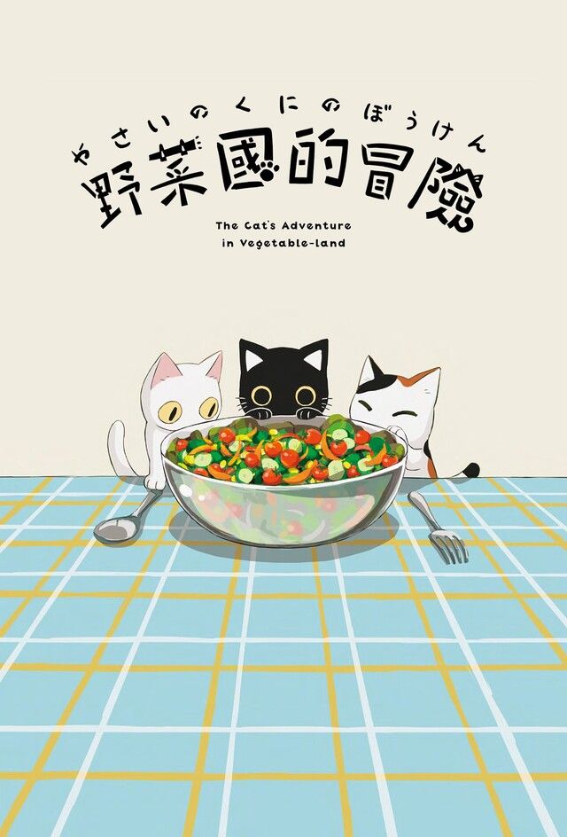  野菜國的冒險（讀墨電子書）