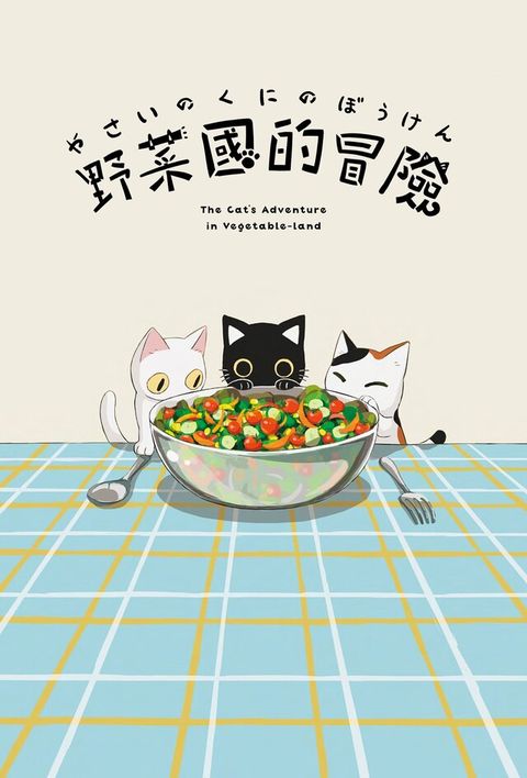 野菜國的冒險（讀墨電子書）