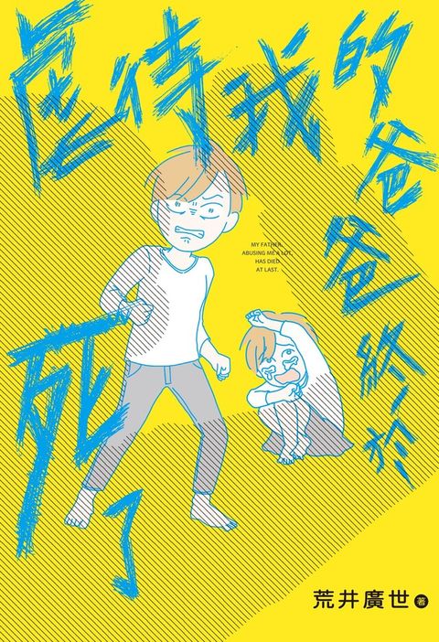 Readmoo 讀墨 虐待我的爸爸終於死了讀墨電子書