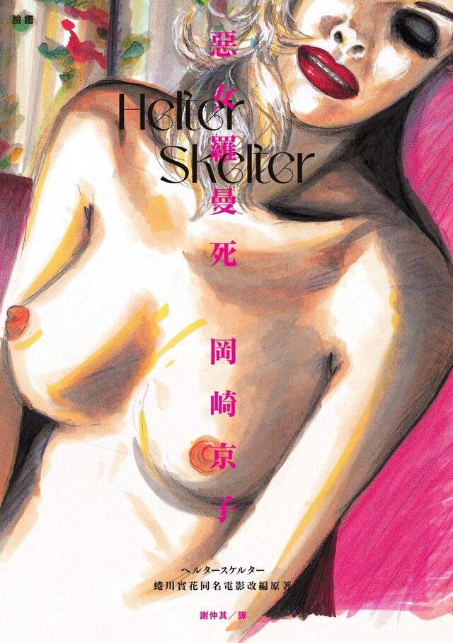  Helter Skelter 惡女羅曼死（蜷川實花同名電影改編原著）（讀墨電子書）