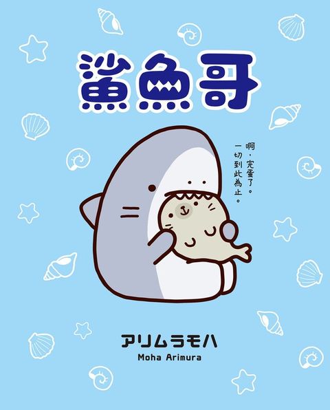 鯊魚哥（電子書）