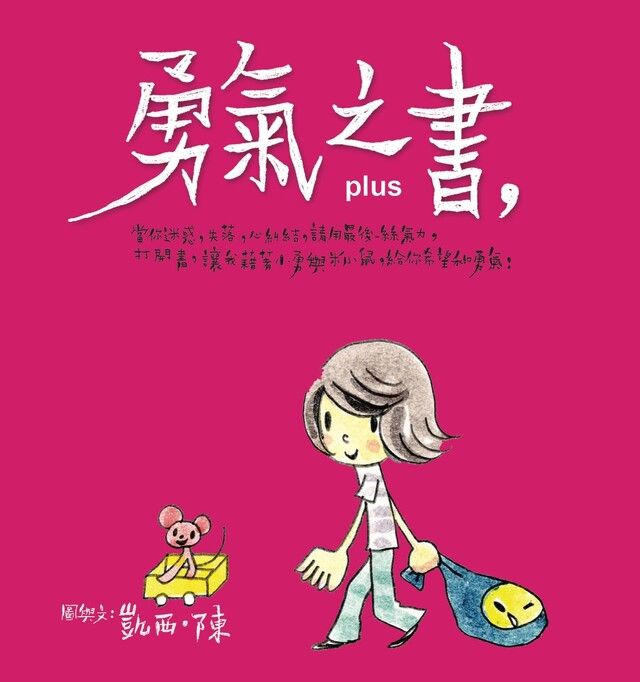  勇氣之書Plus（讀墨電子書）