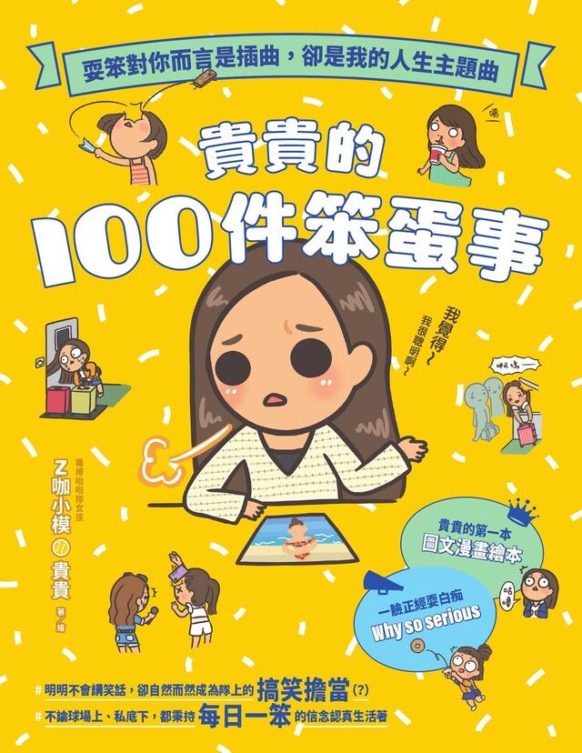  貴貴的100件笨蛋事（讀墨電子書）