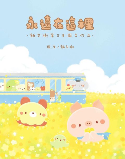 永遠在這裡：麵包樹第三本圖文作品（讀墨電子書）