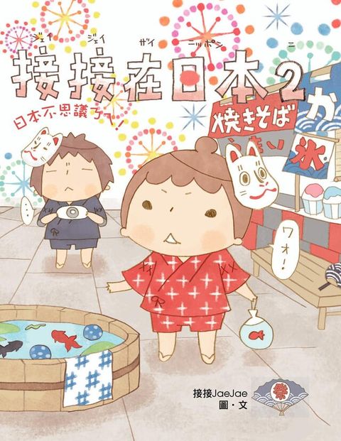 接接在日本2：日本不思議ㄋㄟ！