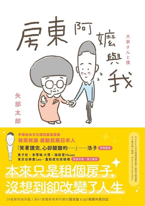 房東阿嬤與我（讀墨電子書）