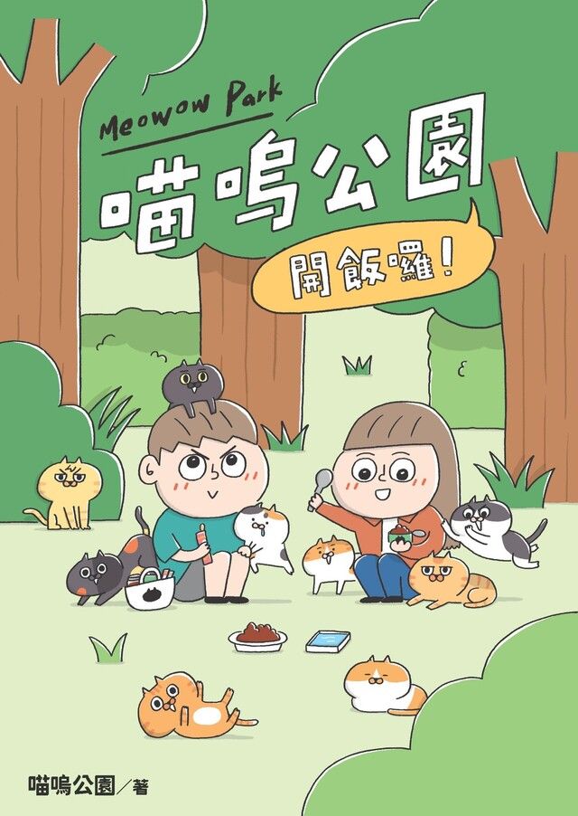  開飯囉！喵嗚公園（讀墨電子書）