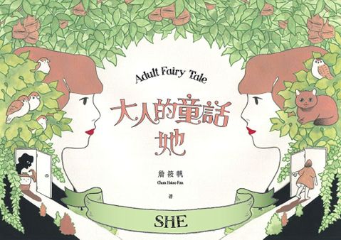 大人的童話-她（讀墨電子書）