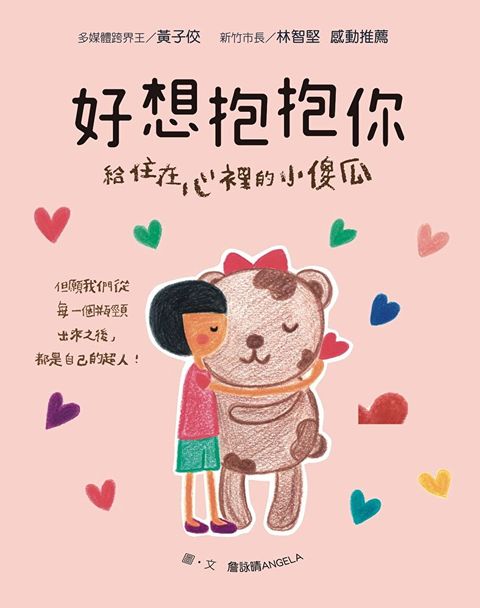 好想抱抱你：給住在心裡的小傻瓜（讀墨電子書）