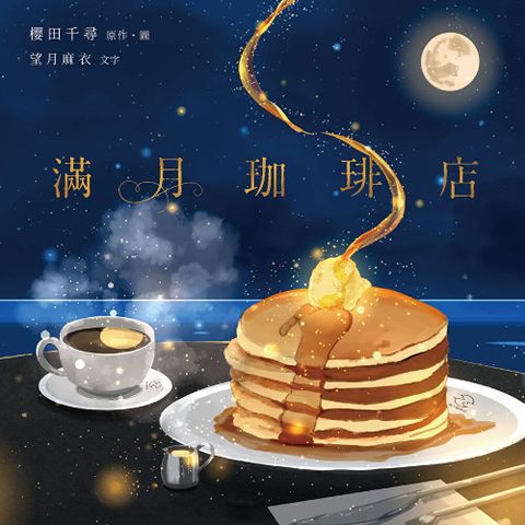 滿月珈琲店（讀墨電子書）