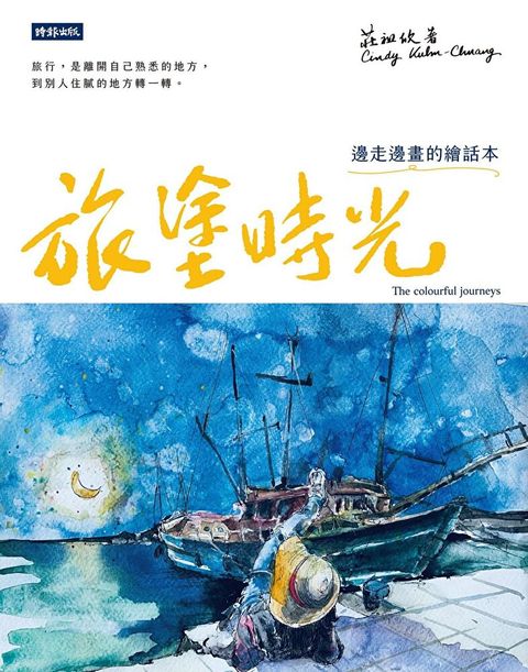 旅塗時光（讀墨電子書）