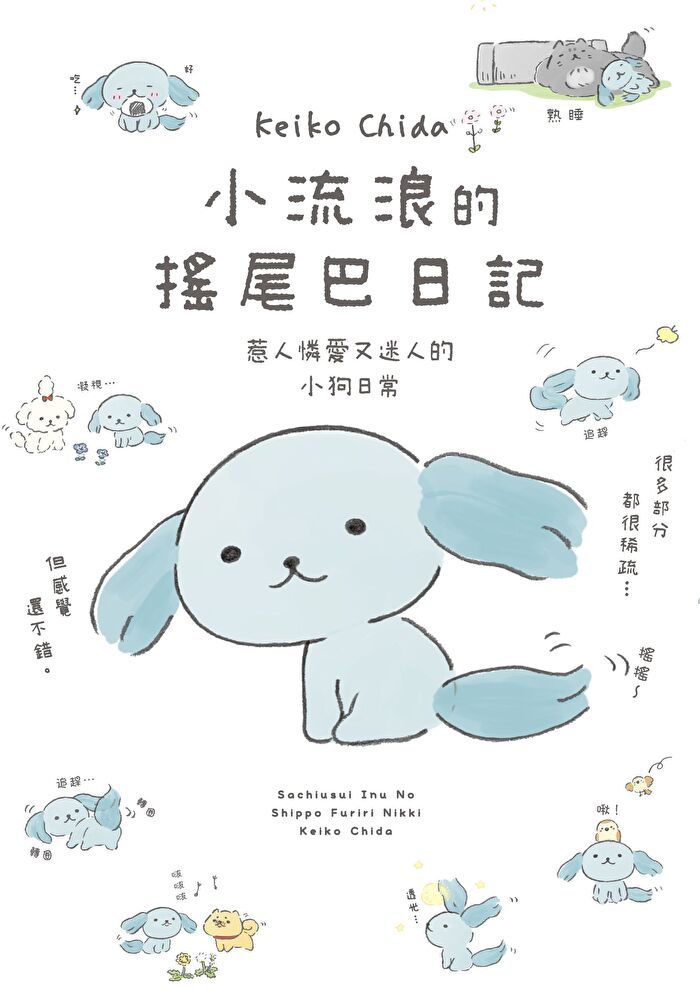  小流浪的搖尾巴日記讀墨電子書