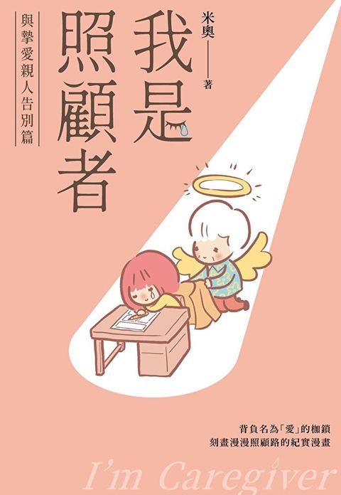 我是照顧者－與摯愛親人告別篇－（讀墨電子書）