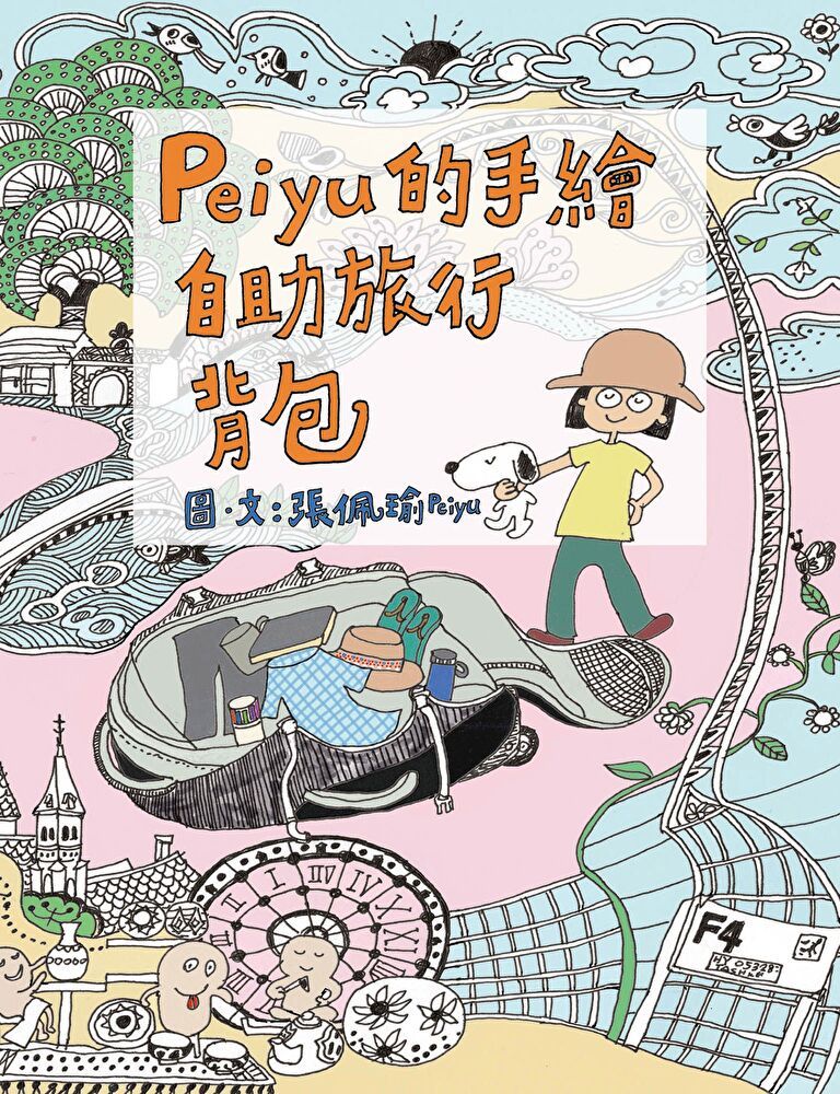  Peiyu的手繪自助旅行背包（讀墨電子書）