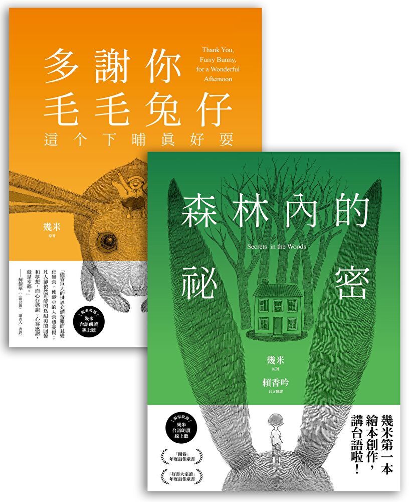  台語版幾米經典繪本套書（讀墨電子書）