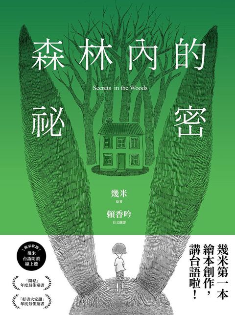 森林內的祕密【台語版幾米經典繪本】有聲版讀墨電子書