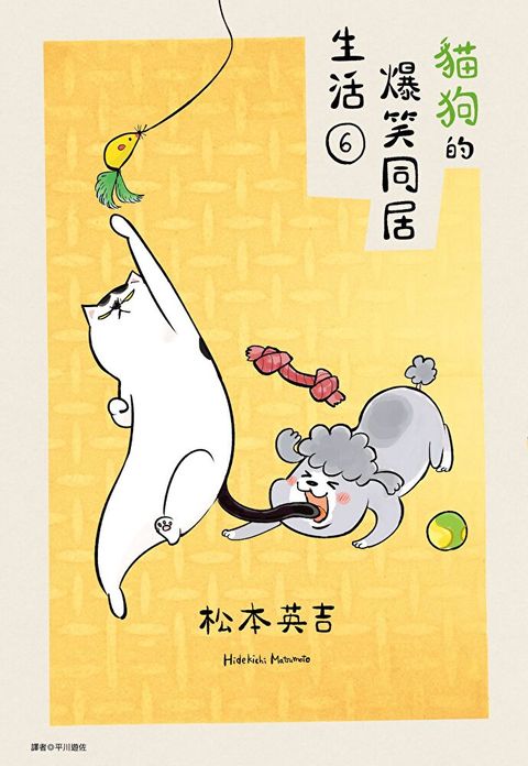 貓狗的爆笑同居生活(06)（讀墨電子書）