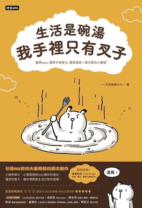 生活是碗湯，我手裡只有叉子（讀墨電子書）