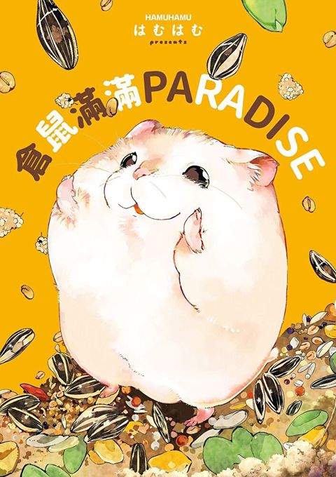 倉鼠滿滿PARADISE（讀墨電子書）