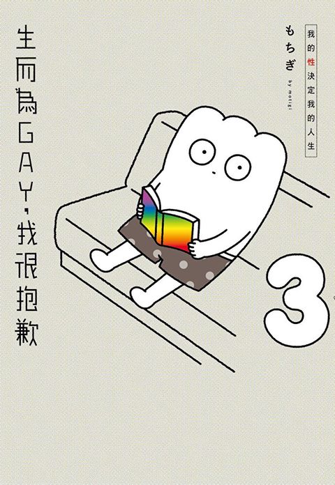 生而為GAY，我很抱歉：我的性決定我的人生(03)（讀墨電子書）