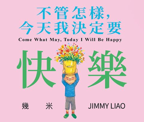 不管怎樣，今天我決定要快樂
