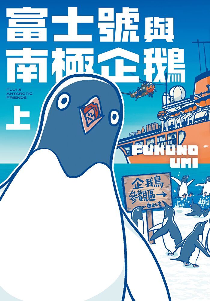 Readmoo 讀墨 富士號與南極企鵝〈上〉（讀墨電子書）