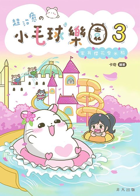 超治癒の小毛球樂園3——家有櫻花雪米糍（讀墨電子書）