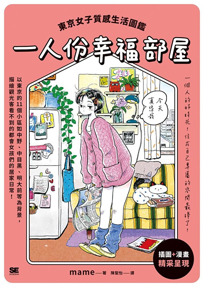  一人份幸福部屋（讀墨電子書）