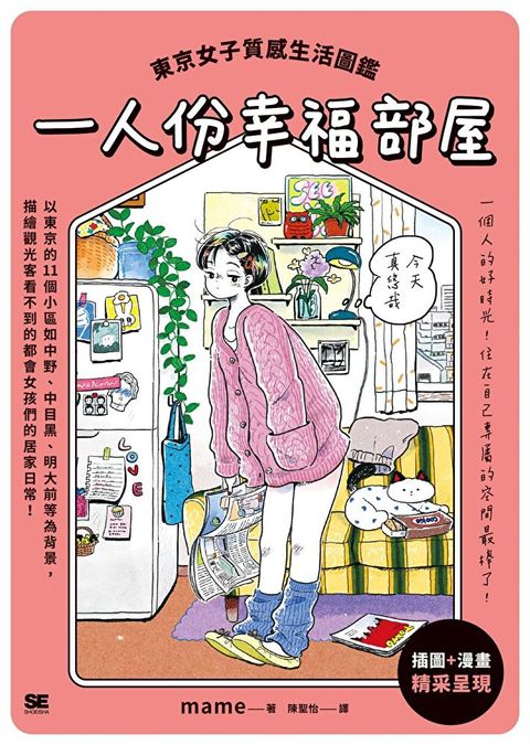 一人份幸福部屋（讀墨電子書）