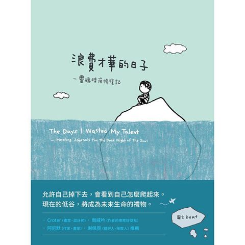 浪費才華的日子