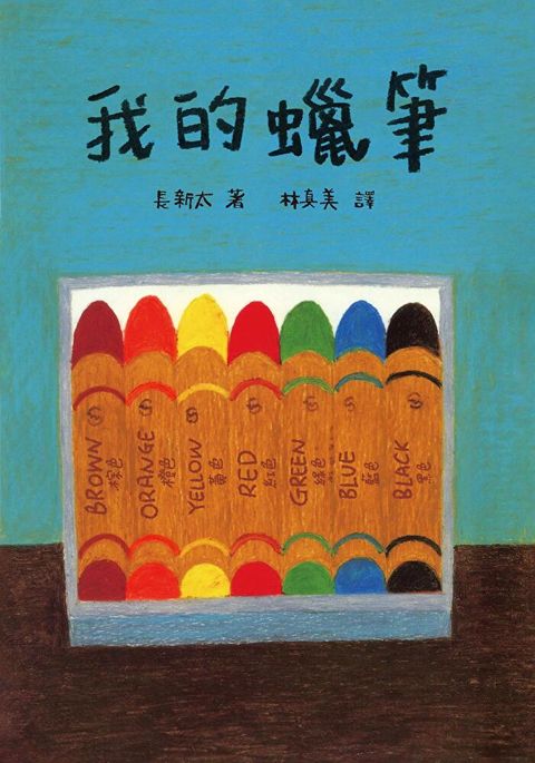 Readmoo 讀墨 我的蠟筆（繪本大師長新太經典新譯）（電子書）