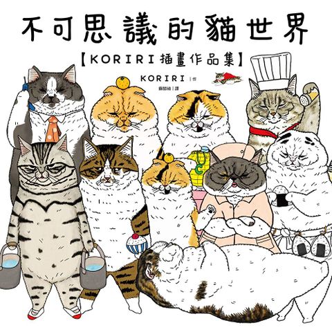Readmoo 讀墨 不可思議的貓世界【KORIRI插畫作品集】（電子書）