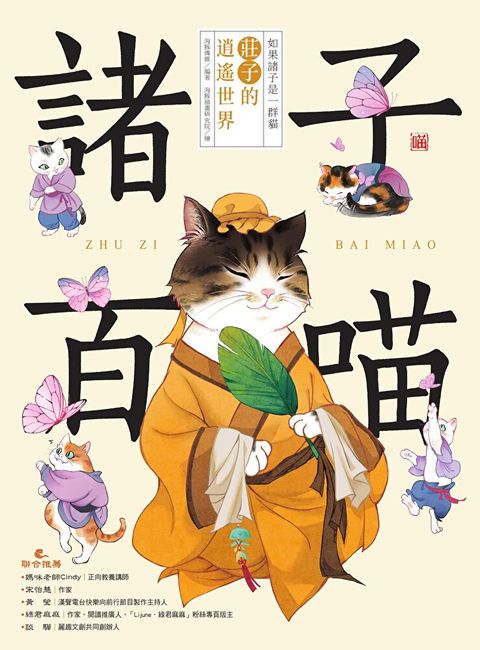 Readmoo 讀墨 諸子百喵：莊子的逍遙世界（電子書）
