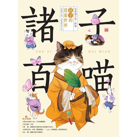 諸子百喵：莊子的逍遙世界