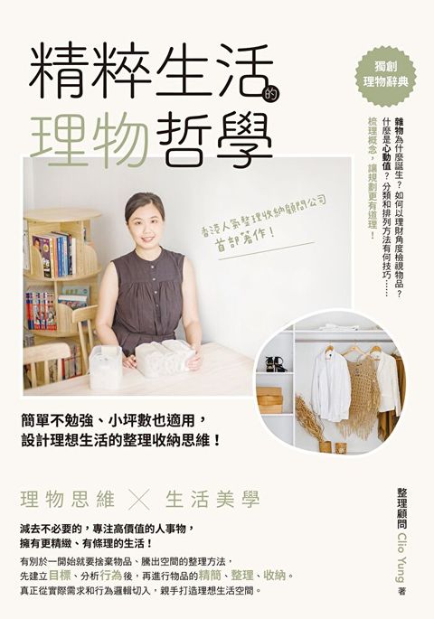 精粹生活的理物哲學：簡單不勉強、小坪數也適用,設計理想生活的整理收納思維！