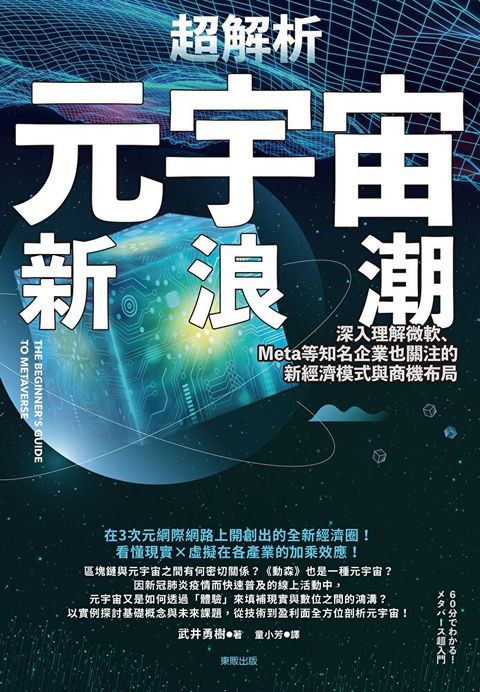 超解析元宇宙新浪潮：深入理解微軟、Meta等知名企業也關注的新經濟模式與商機布局