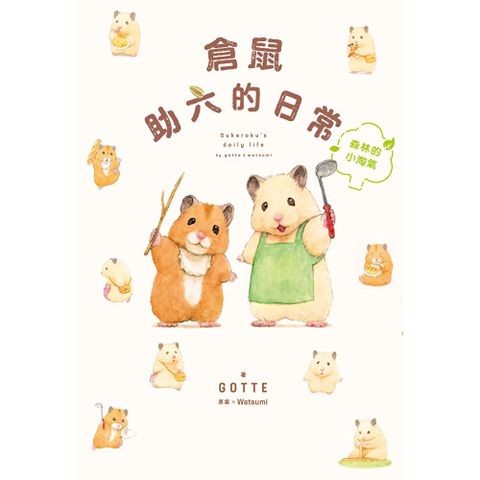 倉鼠助六的日常 森林的小淘氣