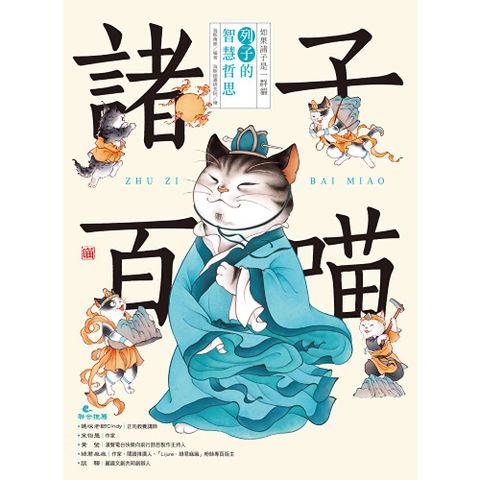 諸子百喵：列子的智慧哲思