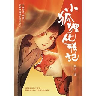 小狐狸化形記