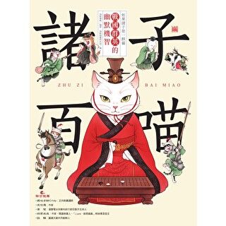 諸子百喵：戰國群英的幽默機智