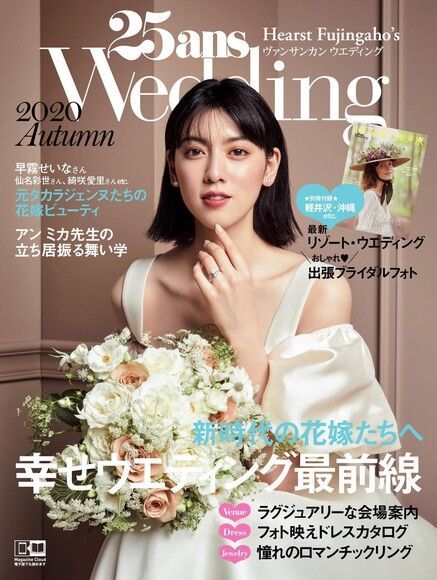  25ans Wedding 婚紗特集 2020年秋季號【日文版】（讀墨電子書）