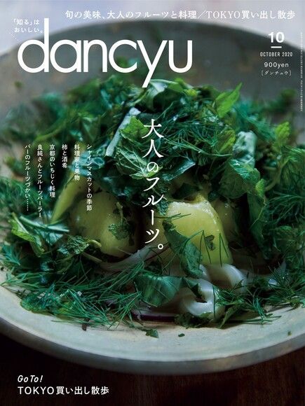 dancyu 2020年10月號 【日文版】（讀墨電子書）