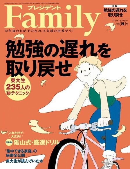  PRESIDENT Family 2020年秋季號 【日文版】（讀墨電子書）