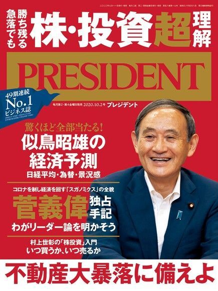  PRESIDENT 2020年10.2號 【日文版】（讀墨電子書）