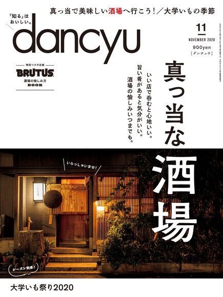  dancyu 2020年11月號 【日文版】（讀墨電子書）